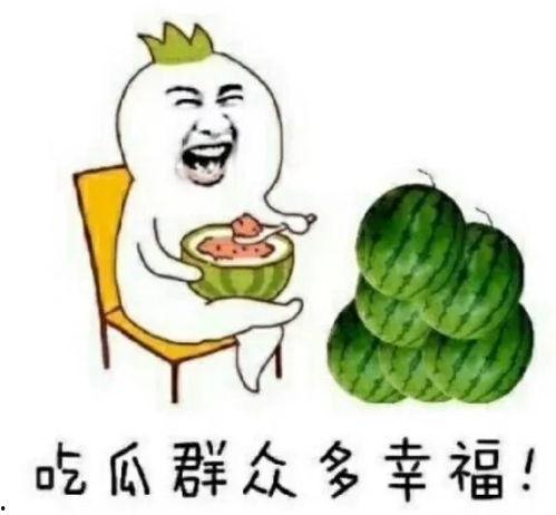 广州市吃瓜娱乐,吃瓜群众的快乐天堂